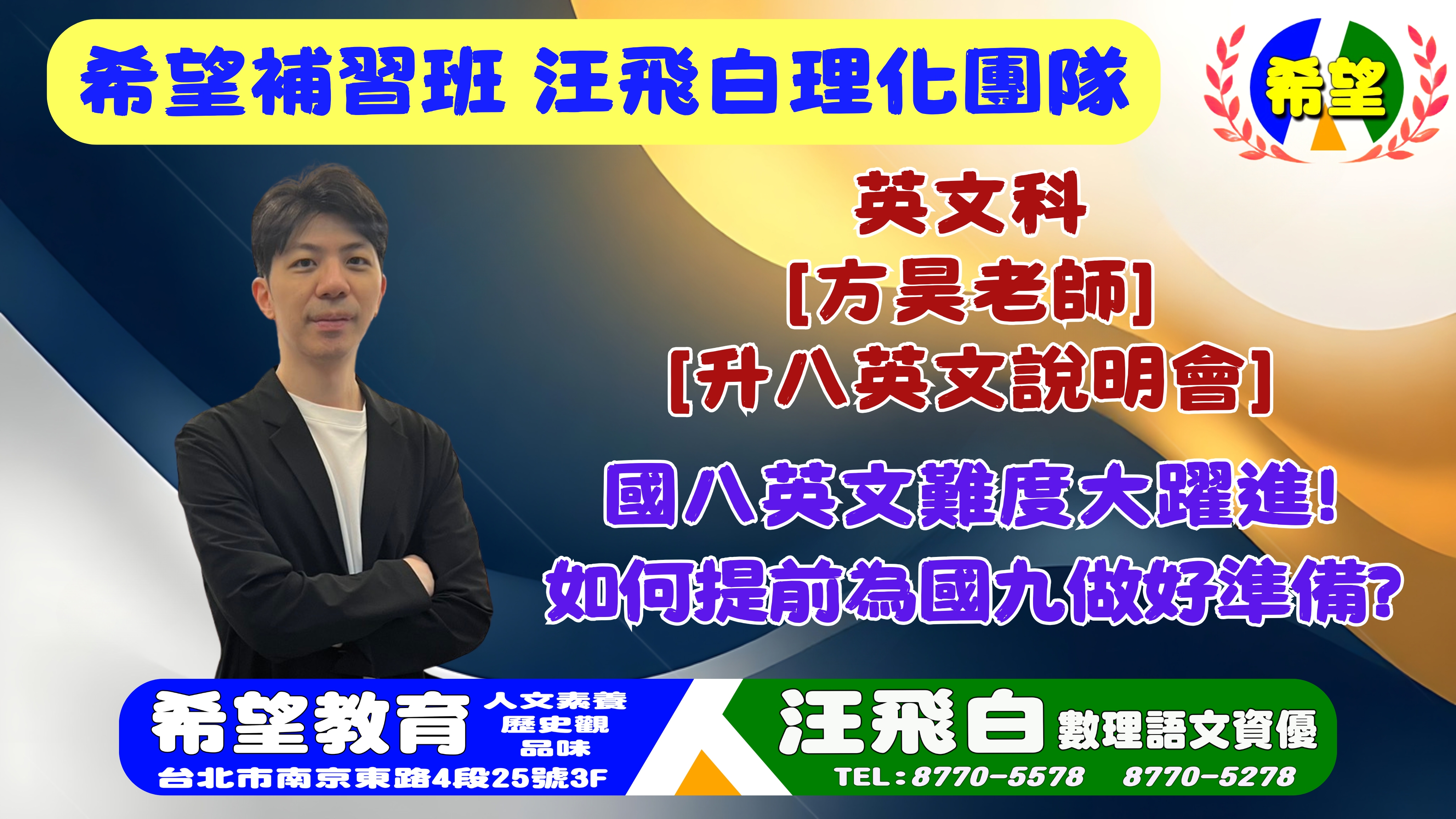 115 升八英文說明會 · 方昊老師