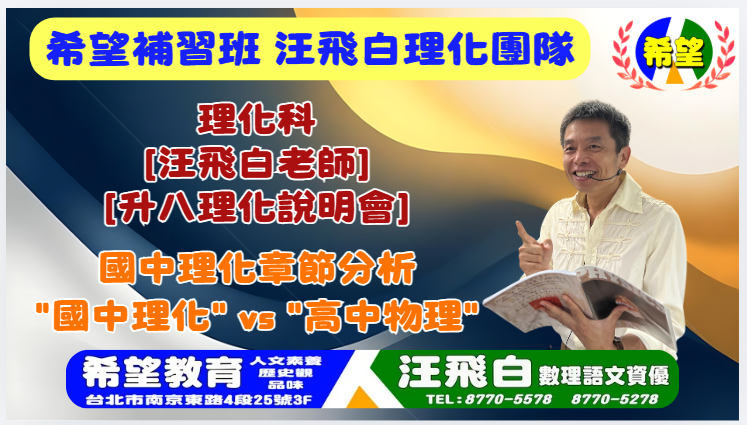 汪飛白老師 升八理化說明會